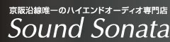京阪沿線唯一のハイエンドオーディオ専門店 サウンドソナタ